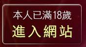 本人已滿18歲，離開AV女優視訊聊天網